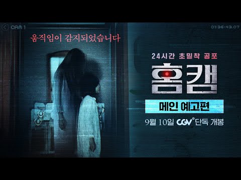 [홈캠] 메인 예고편