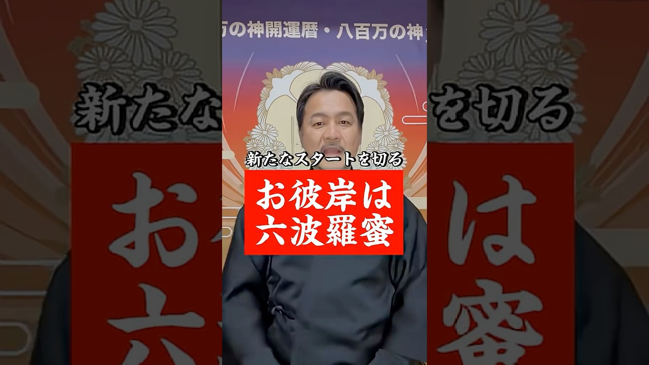 お彼岸は六波羅蜜 #仏教