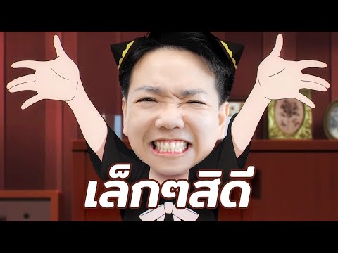 Small win! เล็กๆสิดี