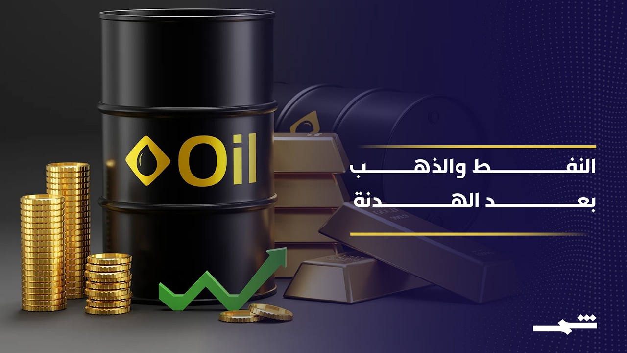 فيديو | الأسواق العالمية تشهد ارتياحا حذرا بعد الهدنة الأميركية الإسرائيلية مع إيران