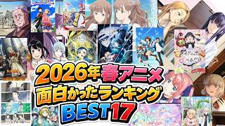 2026年春アニメ面白かったランキングBEST17