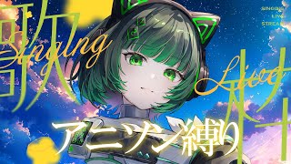 【歌枠 / #karaoke  】アニソン縛りで盛り上がろう！初見さん大歓迎！ singing stream #vsinger #vtuber 【渚沢シチ / #ミクスト 】