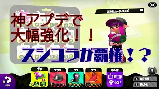 アプデ後のスシコラは格が違う！！【スプラトゥーン2】