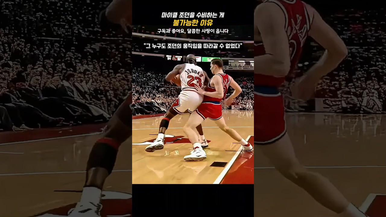 마이클 조던을 수비하는 게 불가능한 이유 #농구 #NBA #MJ #GOAT #농구 황제 #에어조던 #나이키 #하이라이트 #시카고불스 #마이클 조던