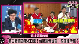 傅崐萁會議中找卓榮泰吵架！徐榛蔚只顧看戲不講話？吳靜怡爆氣開嗆：一個縣長把自己當小了！【J4葛瑞絲滑上車】