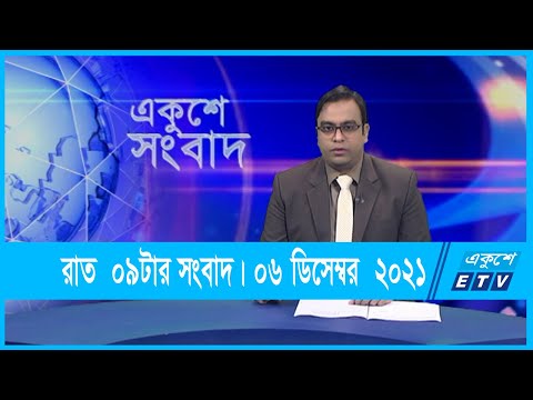 09 PM News || রাত ০৯টার সংবাদ || ০৬ ডিসেম্বর ২০২১ || 06 Dec 2021 | ETV News