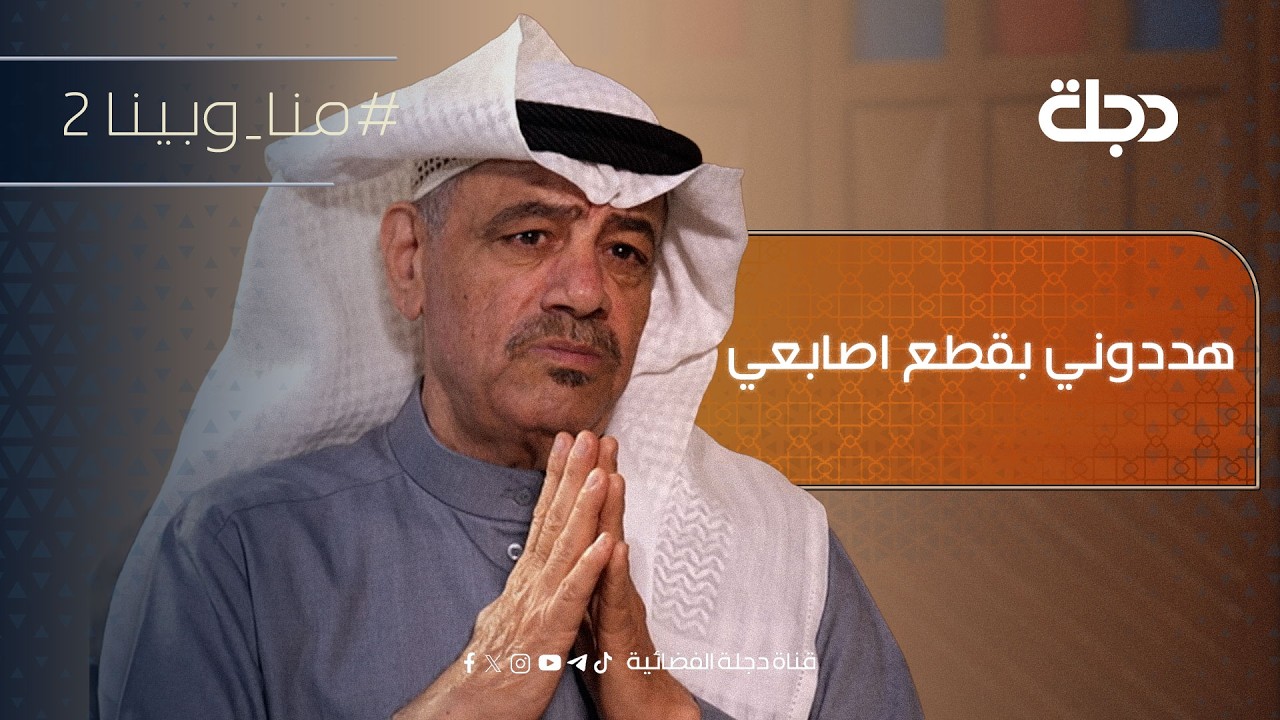 فيديو | " هددوني بقطع اصابعي " سعد اليابس : تعرضت للتهديد وتركت البصرة ثلاثة اشهر وبقيت مصر على تقديم الفن