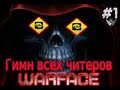 Warface: Гимн всех читеров warface!! Hymn of cheaters warface ...