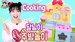 달님이 주방놀이 Cooking Time 지글지글 요리를 해봐요~ | 키즈영어민디 놀이영어 어린이영어