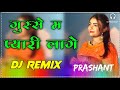 Gusse Me Pyaari Lage Remix | Pithu Aala Bag| Latest Instagram Viral Song 2024 | Prashant Muzik