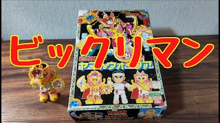 クリスマスだから懐かしいビックリマンのオモチャ開封してみた【物価高騰に負けない価格設定】