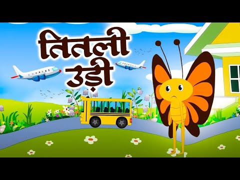 Butterfly flew | Titli Udi Bus Me Chadi | Hindi Rhymes For Children | Popular Nursery Rhymes - #t...