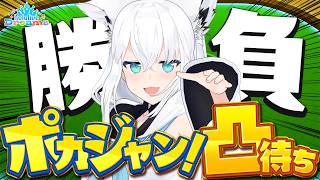 【ホロドリ】ホロメン各位ー！ポカジャンしませんか凸待ち【ホロライブ/白上フブキ】