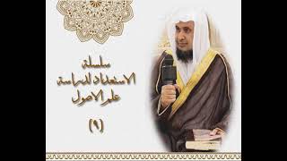 صورة سلسلة الاستعداد لدراسة علم اصول الفقه (9) لفضيلة الشيخ الدكتور : أحمد بن مسفر العتيبي.