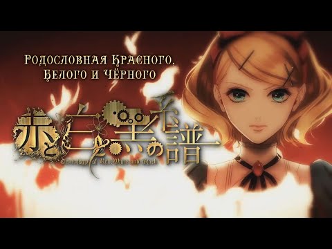 Kagamine Rin & Len & Lily - Genealogy of Red, White and Black (rus sub)
