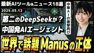 【今週公開の最新AIツール&ニュース】世界で話題のAIエージェント「Manus(マヌス)」の正体/ChatGPTのwebサイトのアクセス数が世界5位に