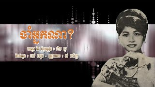 ចាំអ្នកណា? - រស់ សេរីសុទ្ធា