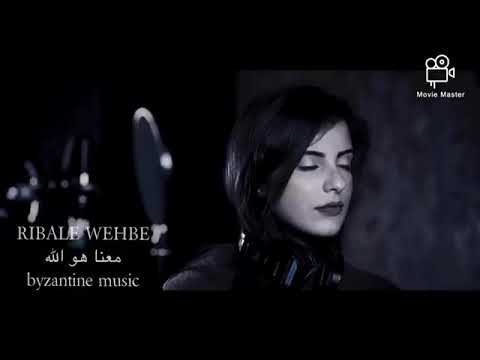 ريبال وهبة - لأن الله معنا