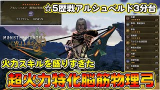 【最新版】星5歴戦アルシュベルドを3分台で狩猟する超火力特化脳筋物理弓の装備を紹介！どこ狙っても火力を出せて使い勝手も最高！【モンハンワイルズ】【モンスターハンターワイルズ】
