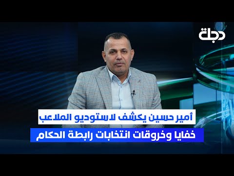 فيديو | أمير حسين يكشف لاستوديو الملاعب خفايا وخروقات انتخابات رابطة الحكام