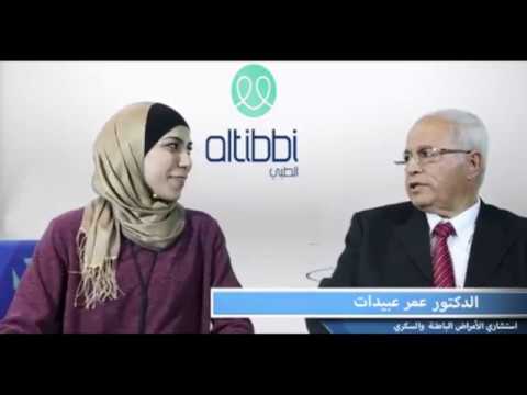 مرض السكري مع الدكتور عمر عبيدات