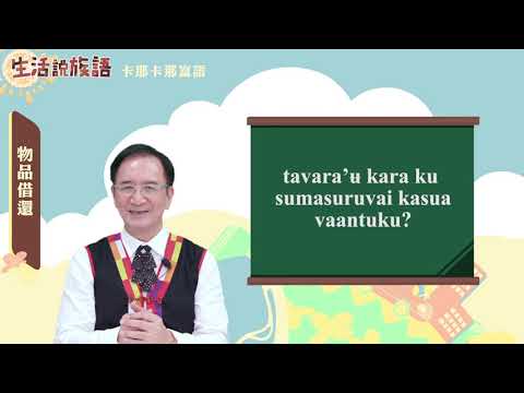 生活說族語 15卡那卡那富語 11物品借還