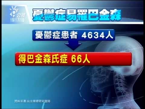 20131004 公視晚間新聞 罹巴金森氏症 憂鬱症患者高出3倍