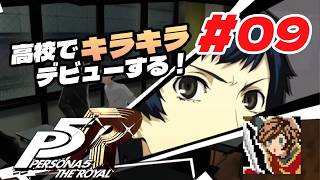 東京でキラキラ高校デビューする！【ペルソナ５ ザ・ロイヤル】#09