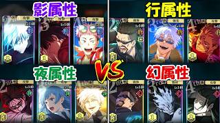 【ファンパレ】ファンパレ最強属性編成決定戦！！【呪術廻戦ファントムパレード】