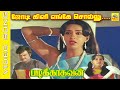 ஜோடி கிளி எங்கே சொல்லு சொல்லு Video Song Movie Pad