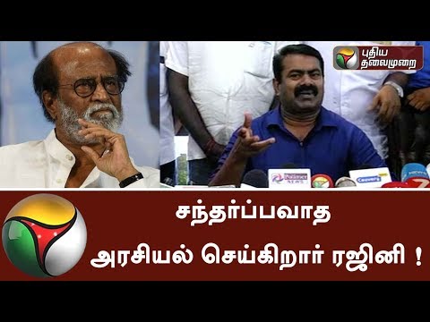 Rajini does opportunistic politics, says Seeman | #Rajini #Seeman