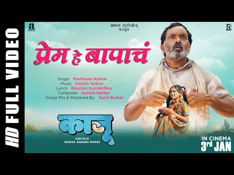Prem He Bapach KAJU | Samish Nathar  | Prarthana Nathar | Amit Raut | Renuka Tapare | Shayuri Sarode