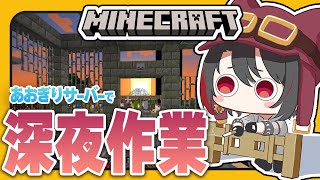 #17【#マイクラあおぎりサーバー】本当の裏マイクラをお見せしましょう【#Minecraft】【月赴ゐぶき/あおぎり高校】