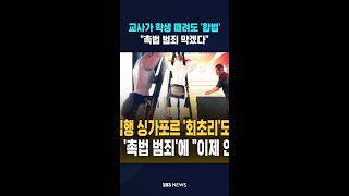 교사가 학생 때려도 '합법'인 나라 #shorts
