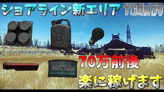 【タルコフ 金策】初心者おすすめ！SCAVでショアライン新エリア漁ったら美味すぎた件【EFT】