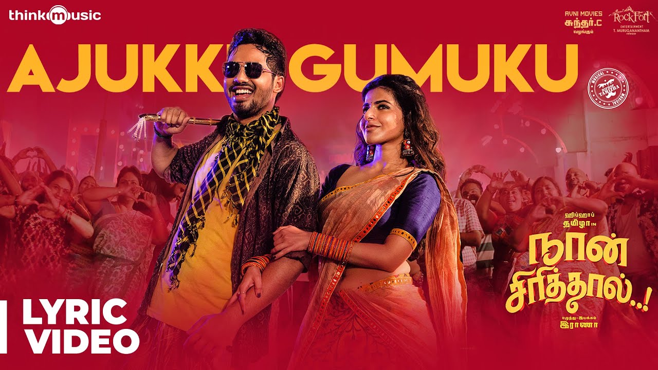 Ajukku Gumukku Lyrics  | Naan Sirithal | Hiphop Tamizha Aadhi | Hiphop Tamizha | Hiphop Tamizha