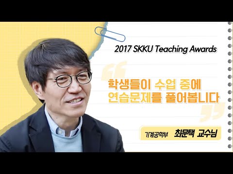 최문택 교수님 성균관대학교 2017 Teaching Awards 수상 인터뷰