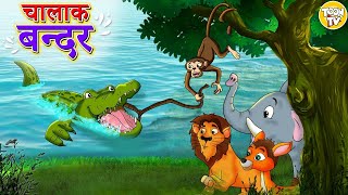 चालाक बंदर l Story in Hindi  Hin