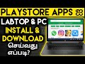 how to download apk files from google play store to pc tamil||online facts tamil