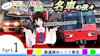 【鉄道旅ゆっくり実況】ぷらっと鉄道紀行in2019・Part1 ダイヤ改正寸前のカオスな名鉄に足を突っ込んだら抜け出せなくなったんだが。