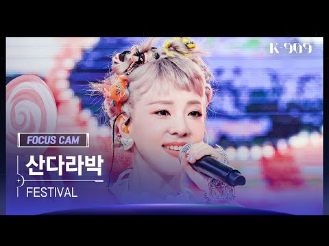 [909 포커스캠 4K] 산다라박 직캠 'FESTIVAL' (Sandara Park FanCam) | @JTBC K-909 230722