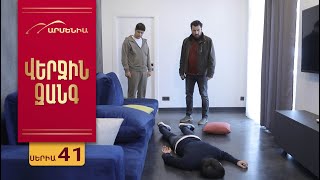 Վերջին Զանգ, Սերիա 41 / Verjin Zang