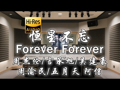 周杰伦 x 言承旭 x 吴建豪 x 周渝民 x 五月天 阿信《恒星不忘 Forever Forever》歌词纯享版