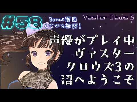 【声優がゲーム実況】ヴァスタークロウズ3の沼へようこそ～第58夜～【PR】