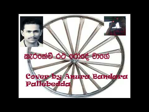 #Kerakewi ratha rode wage#Cover by Anura Bandara Pallebedda#Original artist Darmadasa Walpola