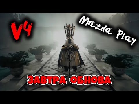 v4 GLOBAL ОБНОВА ЗАВТРА / ЛОЛЬКА 950k + БМ  / V4 MAZDA PLAY MMORPG 2021