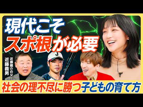 【社会の理不尽に勝つ耐性の作り方】強豪校に学ぶ最強の環境づくり/お金を払って「理不尽」を学べ/WBC近藤健介の父が語る教育哲学/現代こそスポ根が必要な理由/子どもの夢を夢で終わらせない【教育新常識】