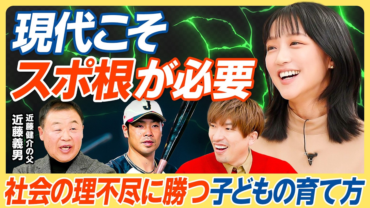 【社会の理不尽に勝つ耐性の作り方】強豪校に学ぶ最強の環境づくり／お金を払って「理不尽」を学べ／WBC近藤健介の父が語る教育哲学／現代こそスポ根が必要な理由／子どもの夢を夢で終わらせない【教育新常識】