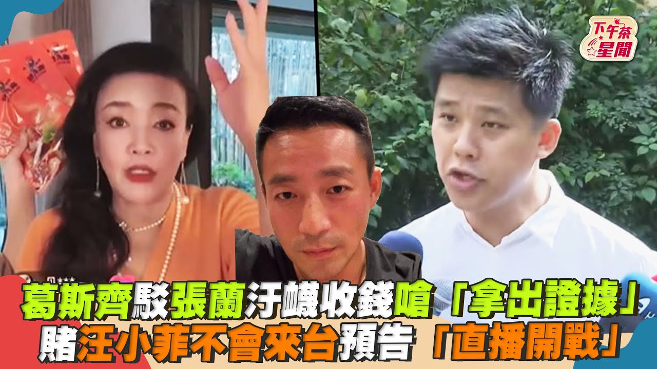 影音/葛斯齊駁張蘭汙衊收錢嗆「拿出證據」 再預告直播開戰汪小菲