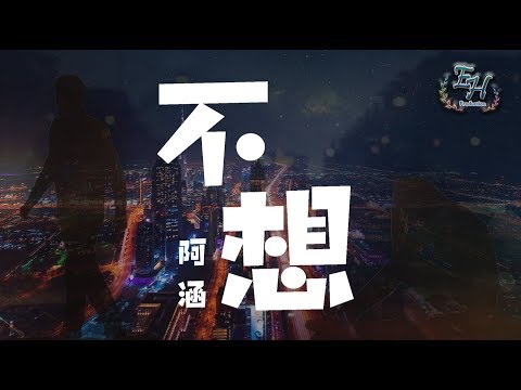阿涵 - 不想『不想懂 不想說不想再那麼痛，不想哭 不想你再一次離開我。』【動態歌詞Lyrics】